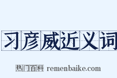 习彦威近义词是什么意思的图片